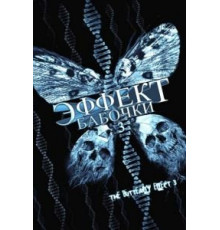 Эффект бабочки 3 (2008)