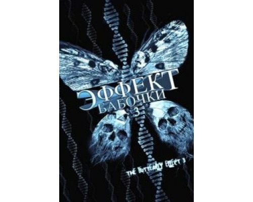 Эффект бабочки 3  (фильм 2008) смотреть онлайн