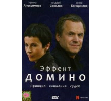 Эффект домино (2009)