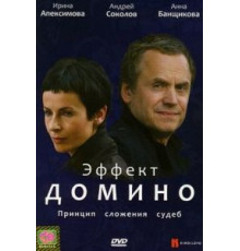 Эффект домино (2009)