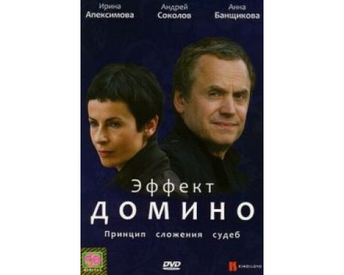 Эффект домино  (фильм 2009) смотреть онлайн