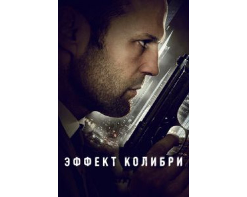 Эффект колибри  (фильм 2012) смотреть онлайн