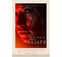 Эффект Лазаря (2013)