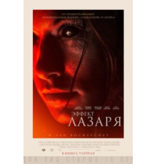 Эффект Лазаря (2013)