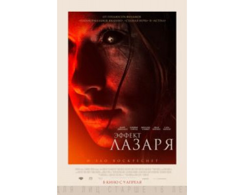 Эффект Лазаря  (фильм 2013) смотреть онлайн