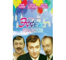 Эффект Ромашкина (1973)