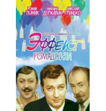 Эффект Ромашкина (1973)