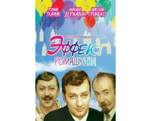 Эффект Ромашкина  (фильм 1973) смотреть онлайн