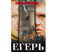 Егерь (2004)