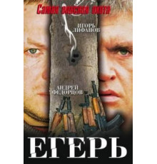 Егерь (2004)