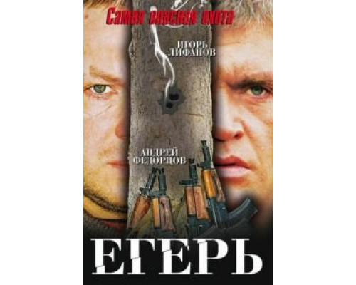 Егерь  (фильм 2004) смотреть онлайн
