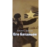 Его батальон (1989)