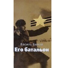 Его батальон (1989)