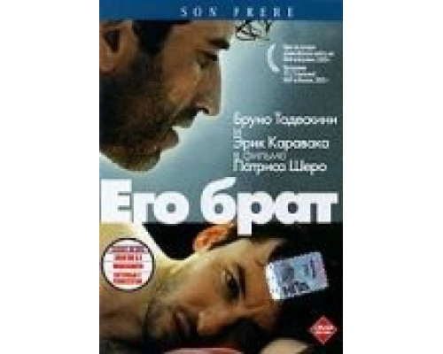 Его брат  (фильм 2003) смотреть онлайн