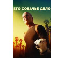 Его собачье дело (2016)
