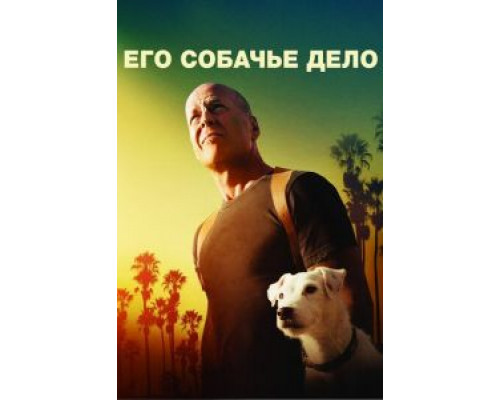 Его собачье дело  (фильм 2016) смотреть онлайн