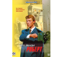 Его звали Роберт (1967)