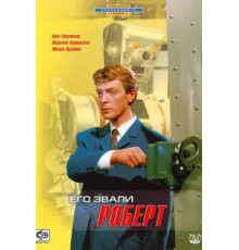 Его звали Роберт (1967)