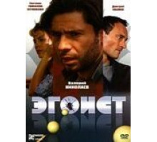 Эгоист (2008)