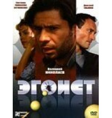 Эгоист (2008)