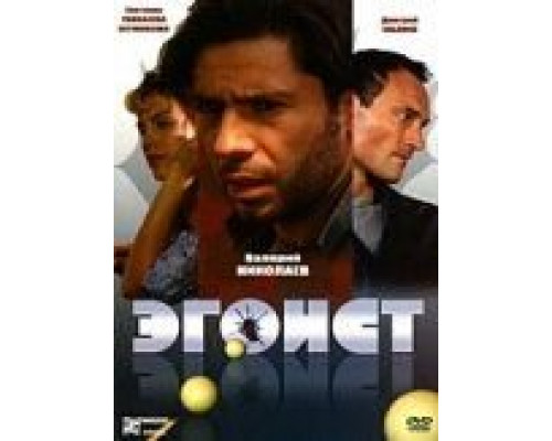 Эгоист  (фильм 2008) смотреть онлайн
