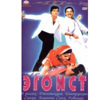 Эгоист (1987)