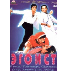 Эгоист (1987)