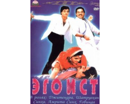 Эгоист  (фильм 1987) смотреть онлайн