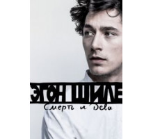 Эгон Шиле: Смерть и дева (2016)