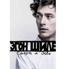 Эгон Шиле: Смерть и дева (2016)