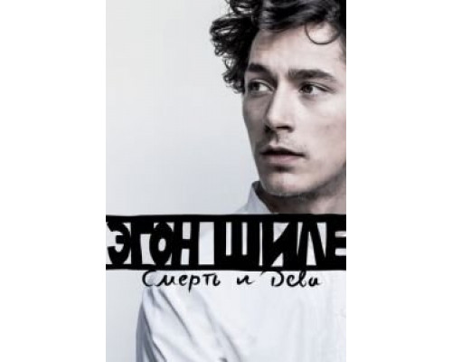 Эгон Шиле: Смерть и дева  (фильм 2016) смотреть онлайн