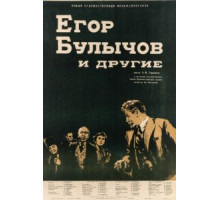 Егор Булычов и другие (1953)