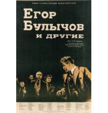 Егор Булычов и другие (1953)