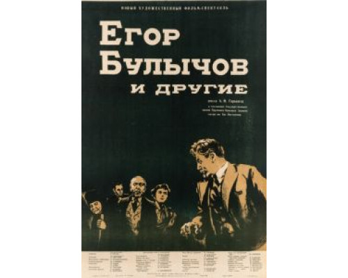 Егор Булычов и другие  (фильм 1953) смотреть онлайн