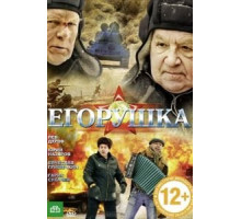 Егорушка (2010)
