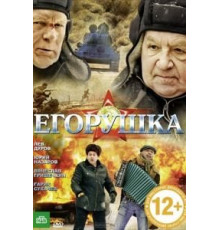 Егорушка (2010)