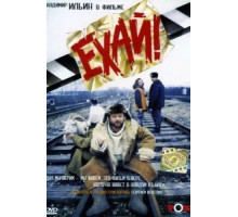 Ехай! (1995)