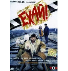Ехай! (1995)