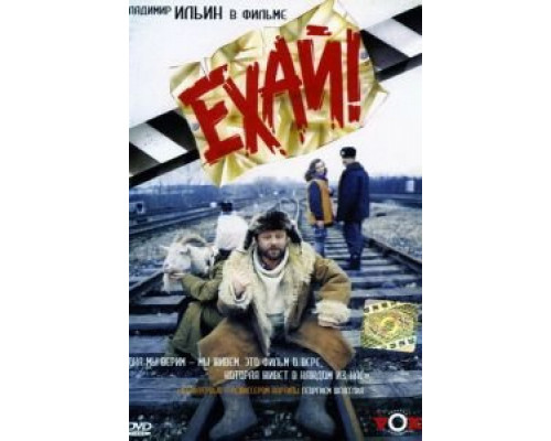 Ехай!  (фильм 1995) смотреть онлайн