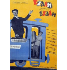 Ехали мы, ехали (1962)