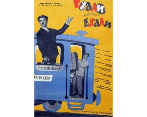 Ехали мы, ехали  (фильм 1962) смотреть онлайн