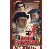 Ехали в трамвае Ильф и Петров (1972)