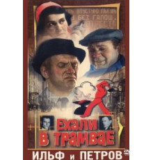 Ехали в трамвае Ильф и Петров (1972)