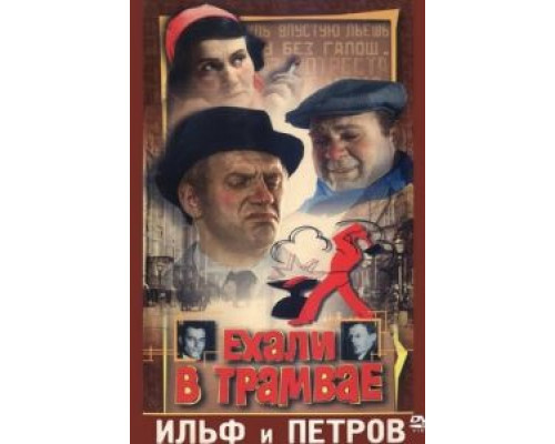 Ехали в трамвае Ильф и Петров  (фильм 1972) смотреть онлайн