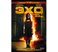 Эхо (2008)