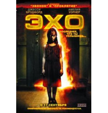 Эхо (2008)