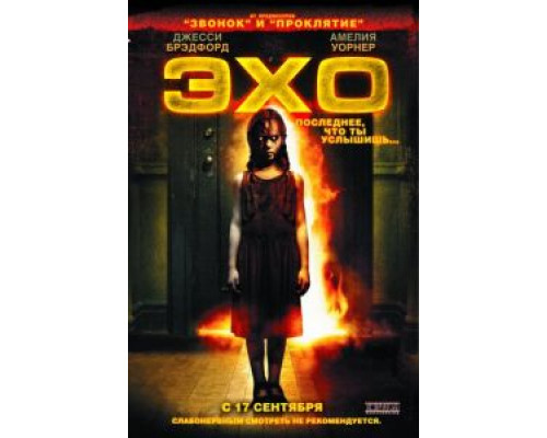 Эхо  (фильм 2008) смотреть онлайн