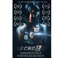 Эхо 8 (2024)