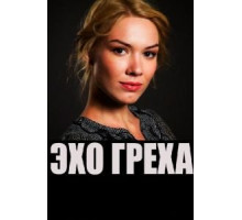 Эхо греха (2016)