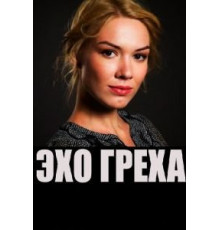 Эхо греха (2016)